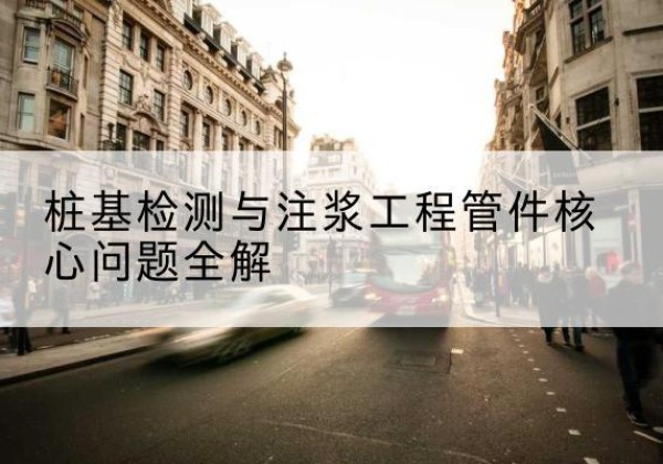 色尼声测管常用规格有哪些？-桩基检测与注浆工程管件核心问题全解